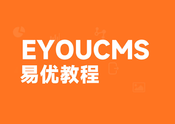 Eyoucms(易優)網站tags 標簽調用