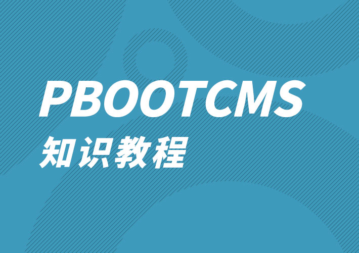 PbootCMS出現登錄失敗、表單提交校驗失敗的解決方案