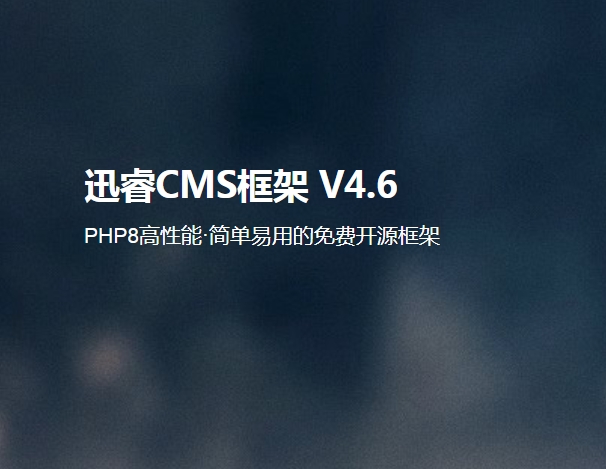 迅睿cms模板安裝教程